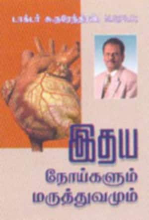 இதய நோய்களும் மருத்துவமும்