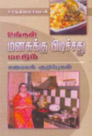 உங்கள் மனசுக்கு பிடிச்சது மட்டும்