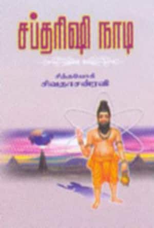 சப்தரிஷி நாடி