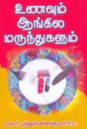 உணவும் ஆங்கில மருந்துகளும்