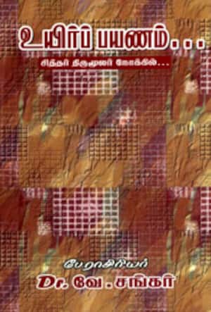 உயிர்ப் பயணம்... சித்தர் திருமூலர் நோக்கில்