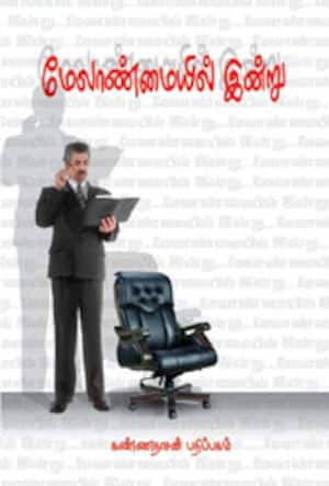 மேலாண்மையில் இன்று