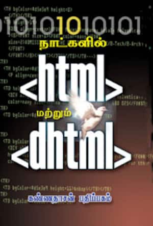 பத்து நாட்களில் ஹச்.டி.எம்.எல்/ டி.எச்.டி.எம்.எல்