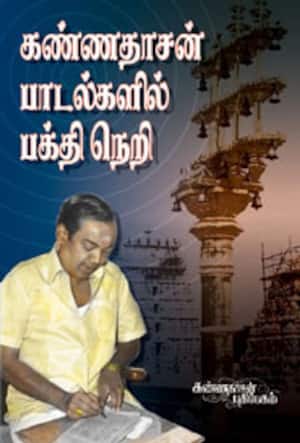 கண்ணதாசன் பாடல்களில் பக்திநெறி