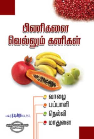 பிணிகளை வெல்லும் கனிகள் (வாழை, ப்பாளி, நெல்லி, மாதுளை)