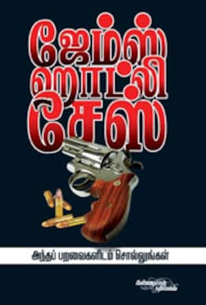 அந்தப் பறவைகளிடம் சொல்லுங்கள்
