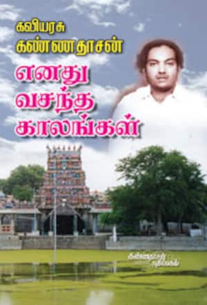 எனது வசந்த காலங்கள்