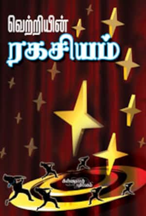 வெற்றியின் ரகசியம்
