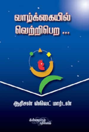 வாழ்க்கையில் வெற்றி பெற