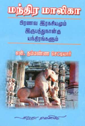மந்திர மாலிகா