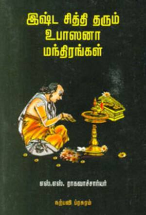 இஷ்ட சித்தி தரும் உபாஸனா மந்திரங்கள்