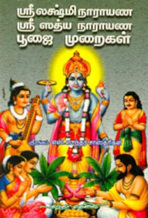 ஸ்ரீ லஷ்மி நாராயணா ஸ்ரீ ஸத்ய நாராயணா பூஜை முறைகள்