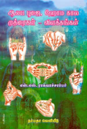 ஆலய பூஜை, ஹோம கால முத்ரைகள் - விளக்கங்கள்