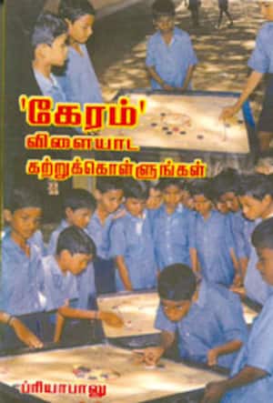 கேரம் விளையாட கற்றுக்கொள்ளுங்கள்