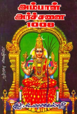 அம்பாள் அர்ச்சனை 1008