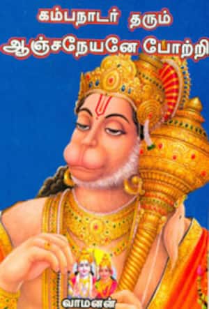 கம்பநாடர் தரும் ஆஞ்சநேயனே போற்றி