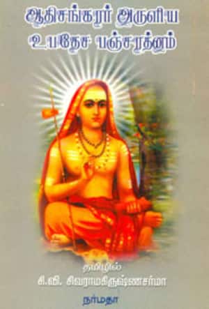 ஆதிசங்கரர் அருளிய உபதேச பஞ்சரத்னம்