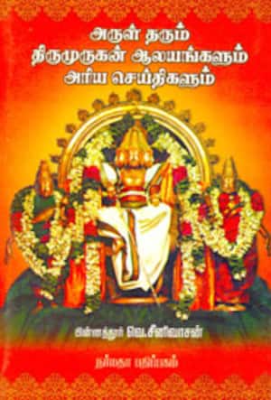 அருள் தரும் திருமுருகன் ஆலயங்களும் அரிய செய்திகளும்