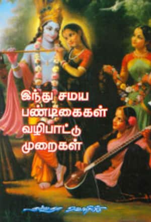 இந்து சமய பண்டிகைகள் வழிபாட்டு முறைகள்