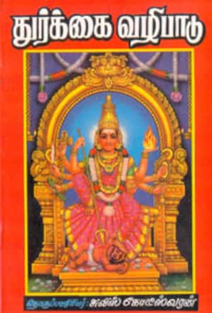 துர்க்கை வழிபாடு