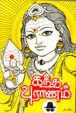 கந்த புராணம்