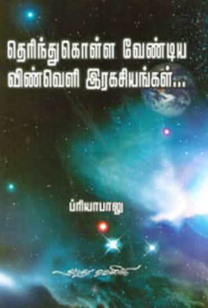 தெரிந்து கொள்ள வேண்டிய விண்வெளி இரகசியங்கள்.....