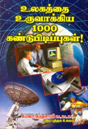 உலகத்தை உருவாக்கிய 1000 கண்டுபிடிப்புகள்