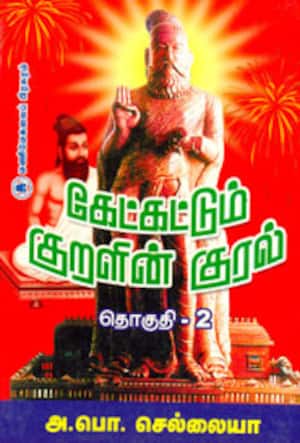 கேட்கட்டும் குறளின் குரல்: தொகுதி-2