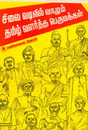 சிலை வடிவில் வாழும் தமிழ் வளர்த்த பெருமக்கள்