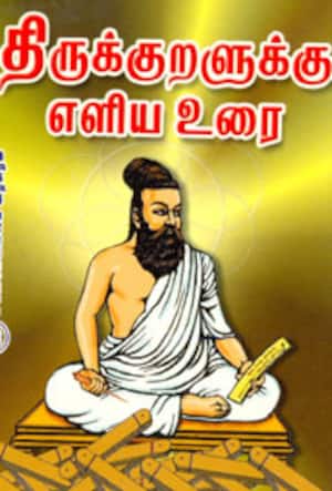 திருக்குறளுக்கு எளிய உரை