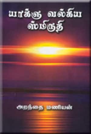 யாக்ஞ வல்கிய ஸ்ருமிதி