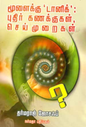 மூளைக்கு டானிக் புதிர் கணக்குகள் செய்முறைகள்