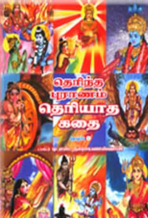 தெரிந்த புராணம் தெரியாத கதை