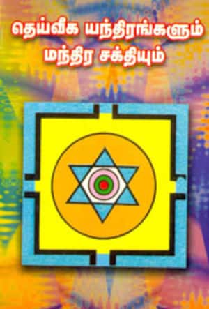தெய்வீக யந்திரங்களும் மந்திர சக்தியும்