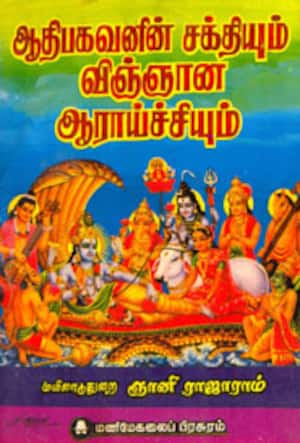 ஆதிபகவனின் சக்தியும் விஞ்ஞான ஆராய்ச்சியும்
