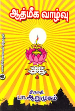 ஆத்மீக வாழ்வு