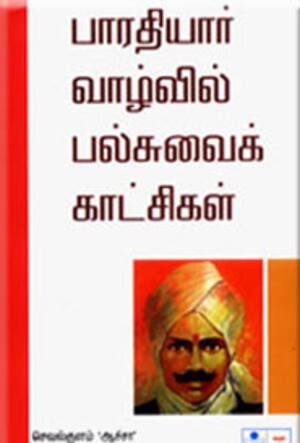 பாரதியார் வாழ்வில் பல்சுவைக் காட்சிகள்