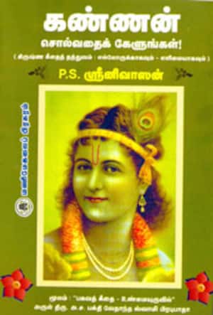கண்ணன் சொல்வதைக் கேளுங்கள்!
