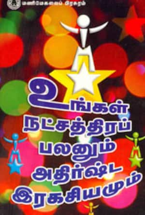 உங்கள் நட்சத்திர பலனும் அதிர்ஷ்ட இரகசியமும்