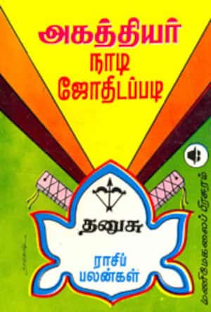 அகத்தியர் நாடி ஜோதிடப்படி தனுசு ராசிப் பலன்கள்