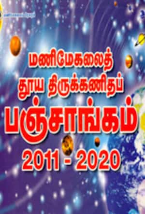 மணிமேகலைத் தூய திருக்கணிதப் பஞ்சாங்கம்(2011-2020)