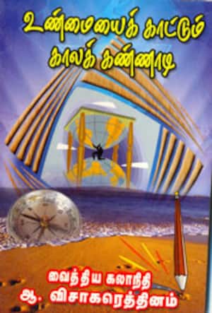 உண்மையைக் காட்டும் காலக் கண்ணாடி