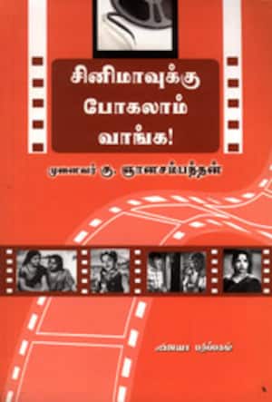 சினிமாவுக்கு போகலாம் வாங்க!