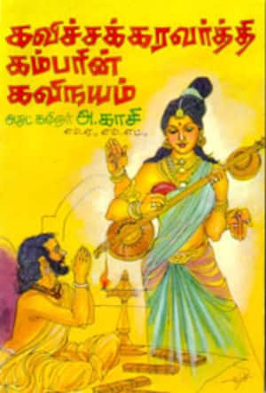 கவிச்சக்கரவர்த்தி கம்பரின் கவிநயம்