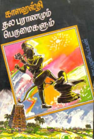காளஹஸ்தி தல புராணமும் பெருமைகளும்