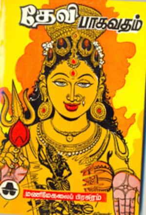 தேவி பாகவதம்