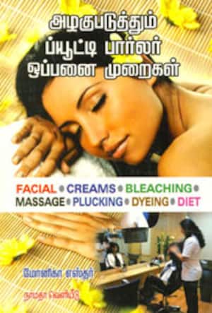 அழகுபடுத்தும் ப்யூட்டி பார்லர் ஒப்பனை முறைகள்