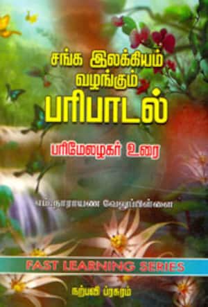 சங்க இலக்கியம் வழங்கும் பரிபாடல் (பரிமேலழகர் உரை)
