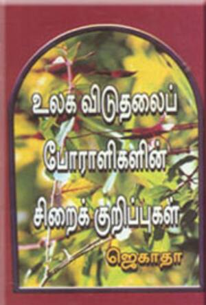 உலக விடுதலைப் போராளிகளின் சிறைக் குறிப்புகள்