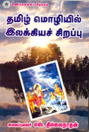 தமிழ் மொழியில் இலக்கியச் சிறப்பு